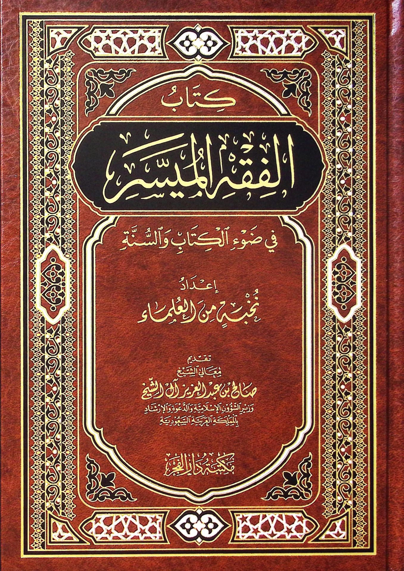 Kitabu'l-Fıkhu'l-Müyessir fi Dav'i'l-Kitab ve's-Sünne - كتاب الفقه الميسر في ضوء الكتاب والسنة