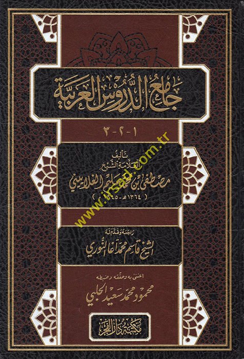 Camiü'd-Dürusi'l-Arabiyye Muzeyyelen bi-Bahsey El-Belaga ve'l-Aruz - جامع الدروس العربية