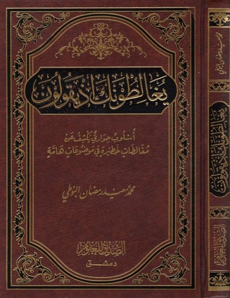 Yugalituneke İz Yekulune... Üslub Hivari Yekşifu an Mugaletat Hatira fi Mevzuat Hamme - يغالطونك إذ يقولون أسلوب حواري يكشف عن مغالطات خطيرة في موضوعات هامة