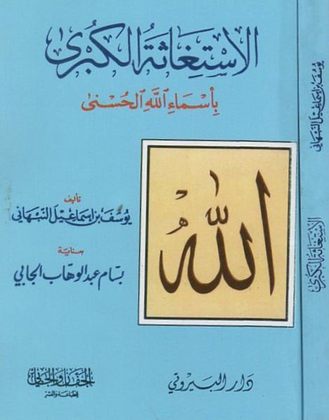 el-İstigasetü'l-kübra  - الاستغاثة الكبرى بأسماء الله الحسنى