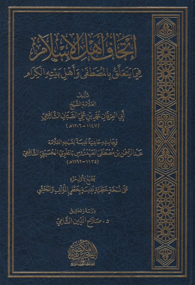 İthafu Ehli'l-İslam fima Yeteallaku bi'l-Mustafa ve Ehli Beytihi'l-Kiram - إتحاف أهل الإسلام فيما يتعلق بالمصطفى وأهل بيته الكرام