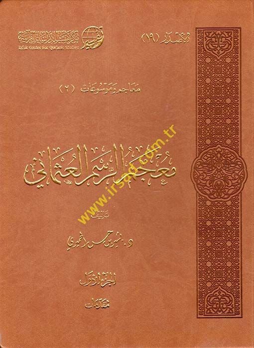 Mu'cemü'r-Resmi'l-İslami  - معجم الرسم العثماني