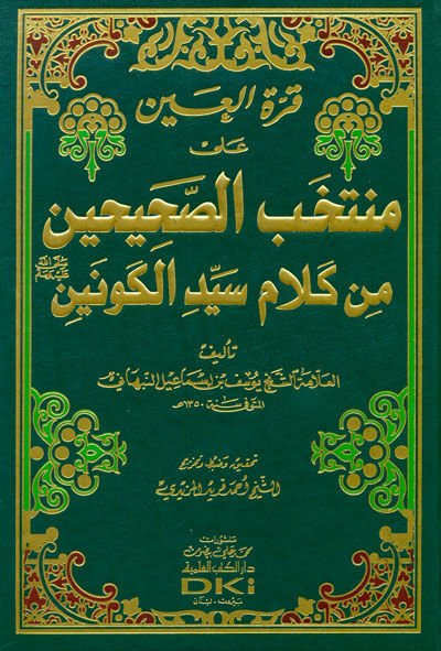 Kurratu'l-Ayn ala Muntahabi'l-Sahihayn min Kelam Seyyidi'l-Kevkeyn (SAV) - قرى العين على منتخب الصحيحين من كلام سيد الكونين صلى الله عليه وسلم