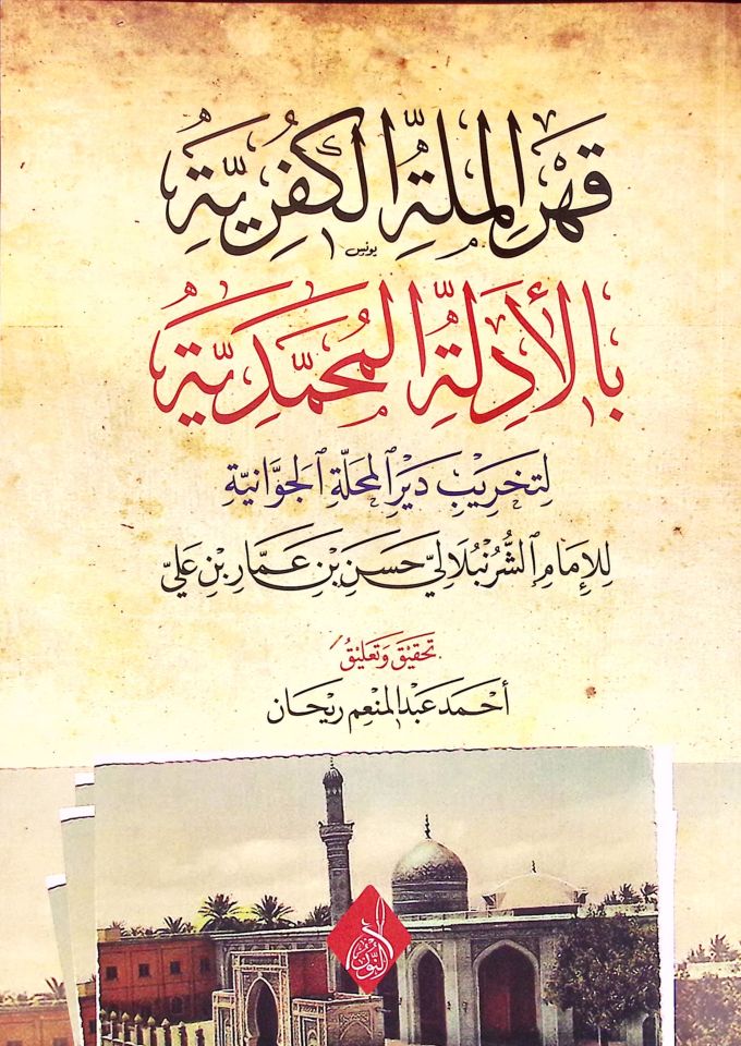 Kahrü'l-Milleti'l-Küfriyye bi'l-Edilleti'l-Muhammediyye li-Tahribi Deyri'l-Mehalleti'l-Cevaniyye - قهر الملة الكفرية بالأدلة المحمدية لتخريب دير المحلة الجوانية