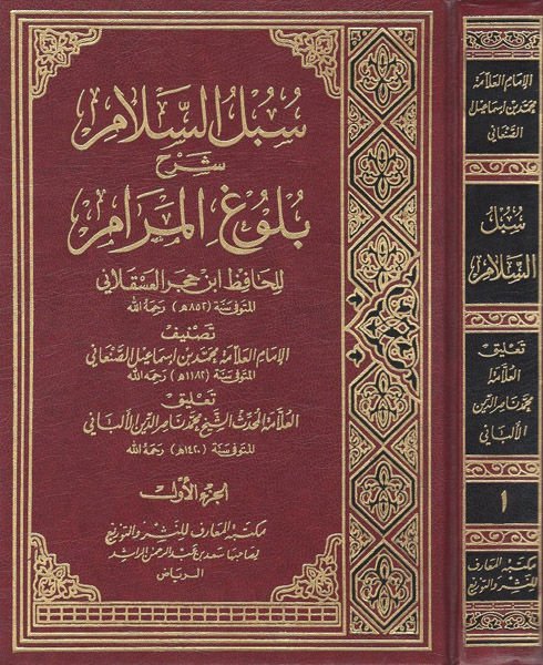 Sübülü's-Selam Şerhi Bulugi'l-Meram  - سبل السلام شرح بلوغ المرام للحافظ ابن حجر العسقلاني