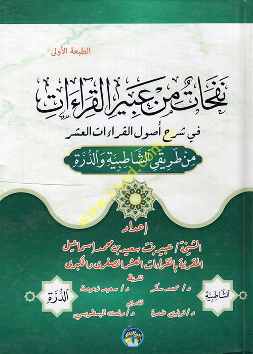 Nefehat min abiri'l-kıraat fi şerhi usuli'l-kıraati'l-aşer min tarikayi'ş-Şatıbiyye ve'd-Dürre  - نفحات من عبير القراءات في شرح أصول القراءات العشر من طريقي الشاطبية والدرة