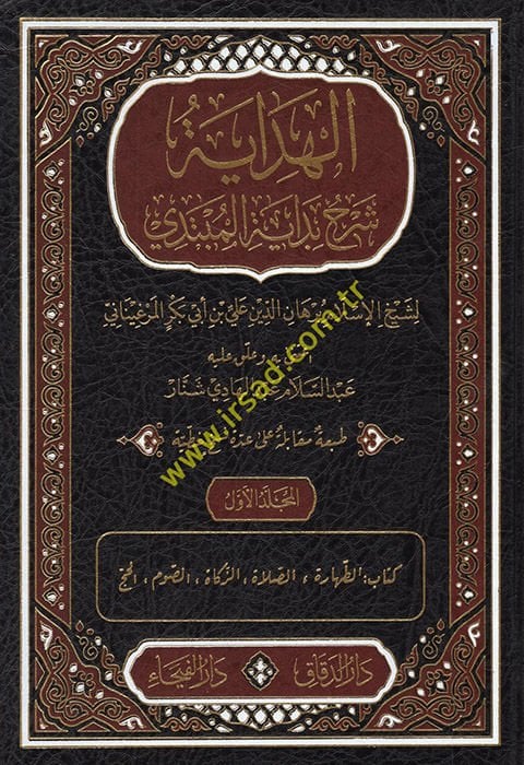 El-Hidaye Şerhu Bidayeti'l-Mübtedi - الهداية شرح بداية المبتدي