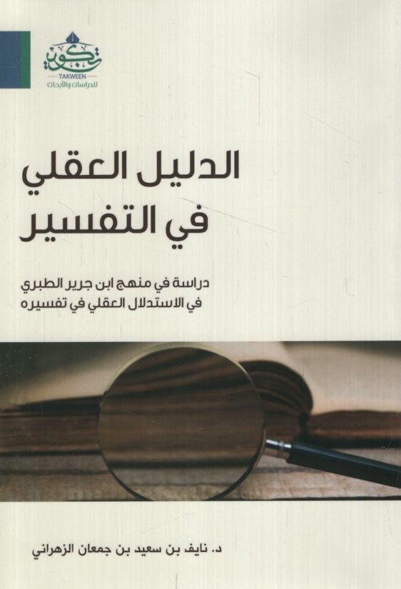 ed-Delilü'l-akli fi't-tefsir dirase fi menheci İbn Cerir et-Taberi fi'l-istidlali'l-akli fi tefsirihi  - الدليل العقلي في التفسير دراسة في منهج ابن جرير الطبري في الاستدلال العقلي في تفسيره