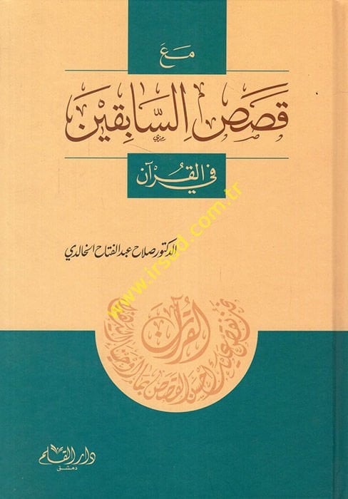 Ma'a Kasasi's-Sabıkin fi'l-Kur'an  - مع قصص السابقين في القرآن دروس في الإيمان والدعوة والجهاد