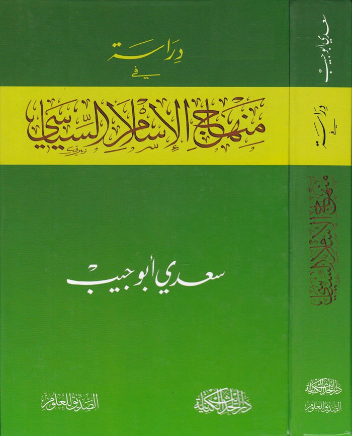 Dirase fi Menahici'l-İslami'l-Siyasi  - دراسة في منهاج الإسلام السياسي