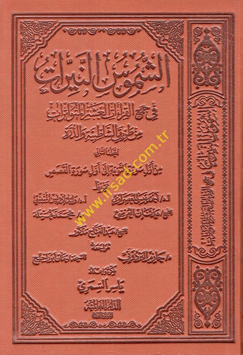 eş-Şümusü'n-Neyyirat fi Cem'i'l-Kıraati'l-Aşeri'l-Mütevatirat min Tarikayi'ş-Şatibıyye ve'd-Dürre  - الشموس النيرات في جمع القراءات العشر المتواترات من طريقي الشاطبية والدرة الجزء الثاني الجزء الثاني