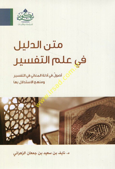 Metnü'd-delil fi ilmi't-tefsir usul fi edilleti'l-meani fi't-tefsir ve menhecü'l-itidlal biha  - متن الدليل في علم التفسير أصول في أدلة المعاني في التفسير ومنهج الاستدلال بها