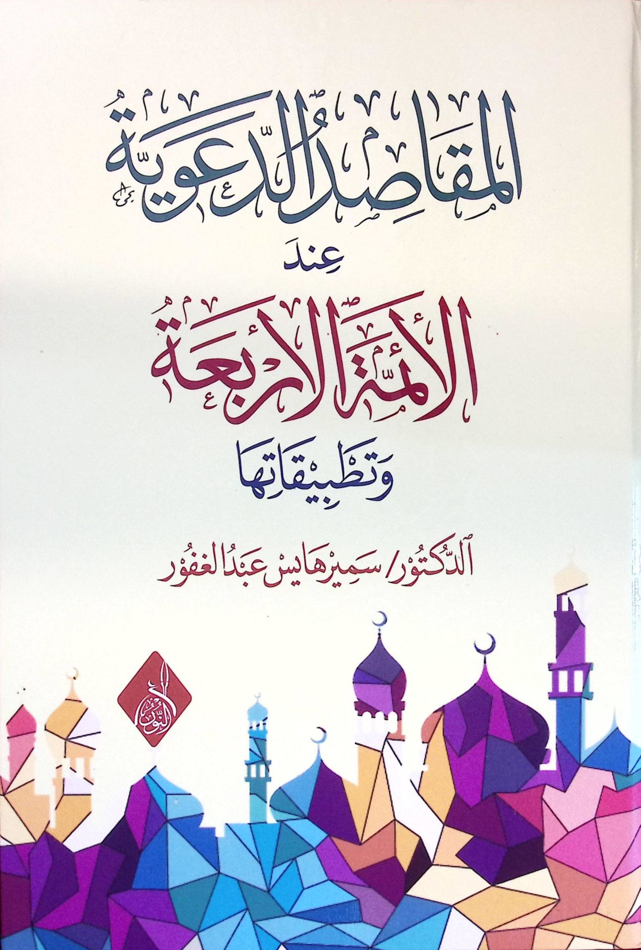 el-Mekasıdü'd-Deaviyye İnde'l-Eimmeti'l-Erbaa ve Tatbikatiha - المقاصد الدعوية عند الأئمة الأربعة وتطبيقاتها