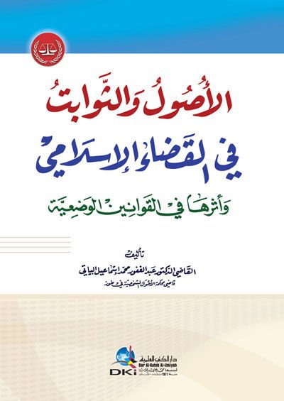 el-Usul ve's-Sevabit fi'l-Kadai'l-İlami - الأصول والثوابت في القضاء الإسلامي