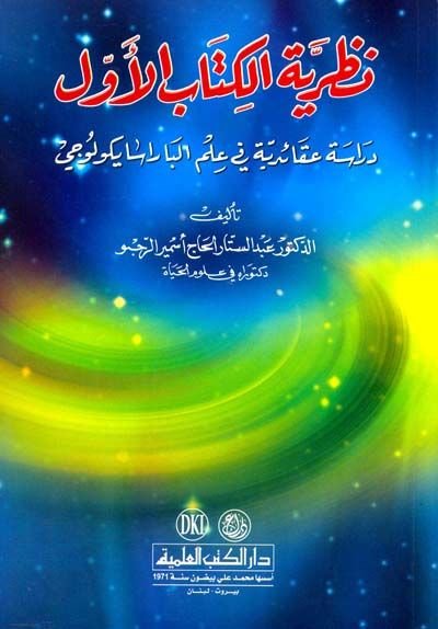 Nazariyyetü'l-Kitabi'l-Evvel Dirase Akaidiyye fi İlmil Parasaykoloci - نظرية الكتاب الأول دراسة عقائدية في علم الباراسايكلولوجي