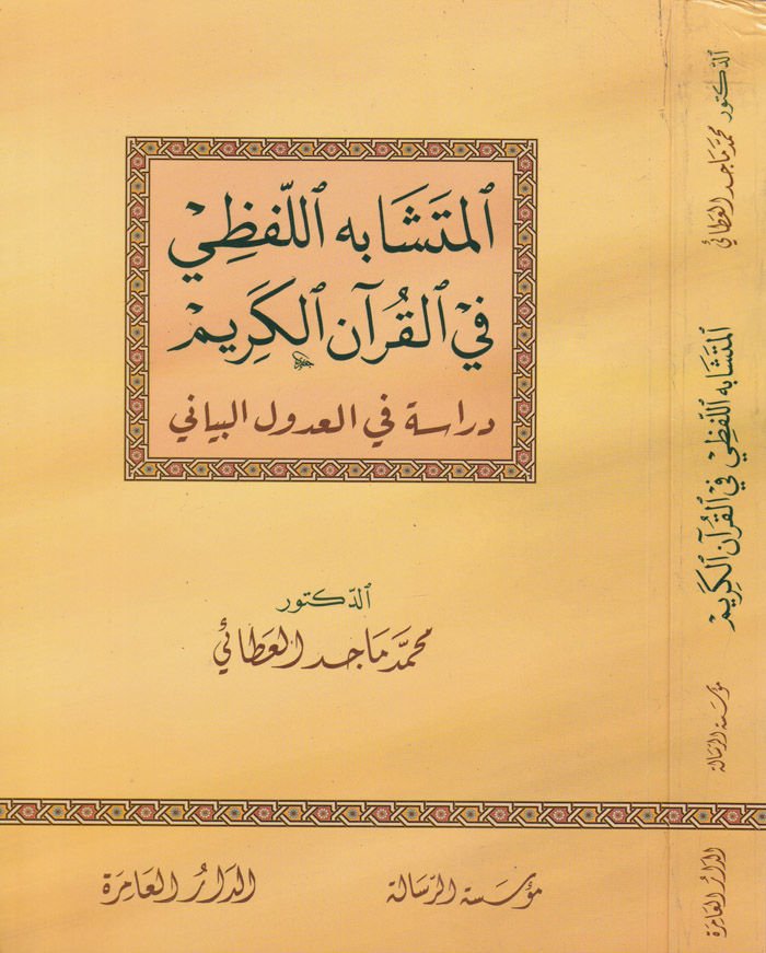 El-Müteşabihü'l-Lafzi fi'l-Kur'ani'l-Kerim Dirase fi Uduli'l-Beyani - المتشابه اللفظي في القرآن الكريم دراسة في العدول البياني