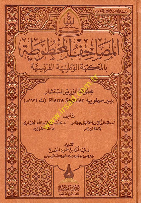 el-Mesahifü'l-mahtuta bi'l-mektebeti'l-vataniyyeti'l-Fransiyye mecmuatü'l-vezir el-müsteşar Pierre Seguyer  - المصاحف المخطوطة بالمكتبة الوطنية الفرنسية مجموعة الوزير المستشار بيير سيغوييه