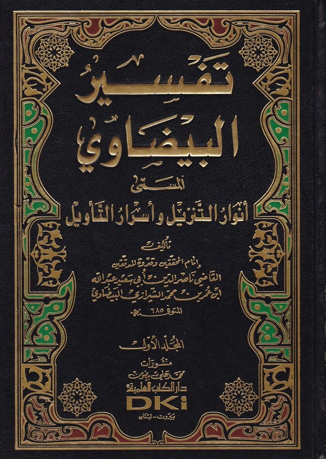 Envarü't-Tenzil ve Esrarü't-Te'vil Tefsirü'l-Beydavi - تفسير البيضاوي أنوار التنزيل وأسرار التأويل