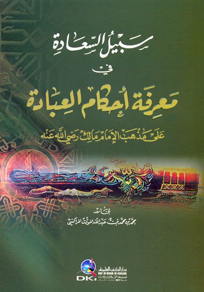 Sebilü's-Saade fi Ma'rifeti Ahkami'l-İbade ala Mezhebi'l-İmam Malik - سبيل السعادة في معرفة أحكام العبادة على مذهب الإمام مالك رضي الله عنه