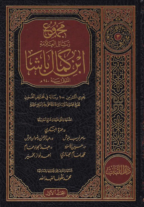 Mecmuu resaili'l-allame İbn Kemal Paşa  - مجموع رسائل العلامة ابن كمال باشا يحتوي أكثر من 100 رسالة في مختلف الفنون تطبع مجموعة أول مرة مقابلة على عدة نسخ خطية