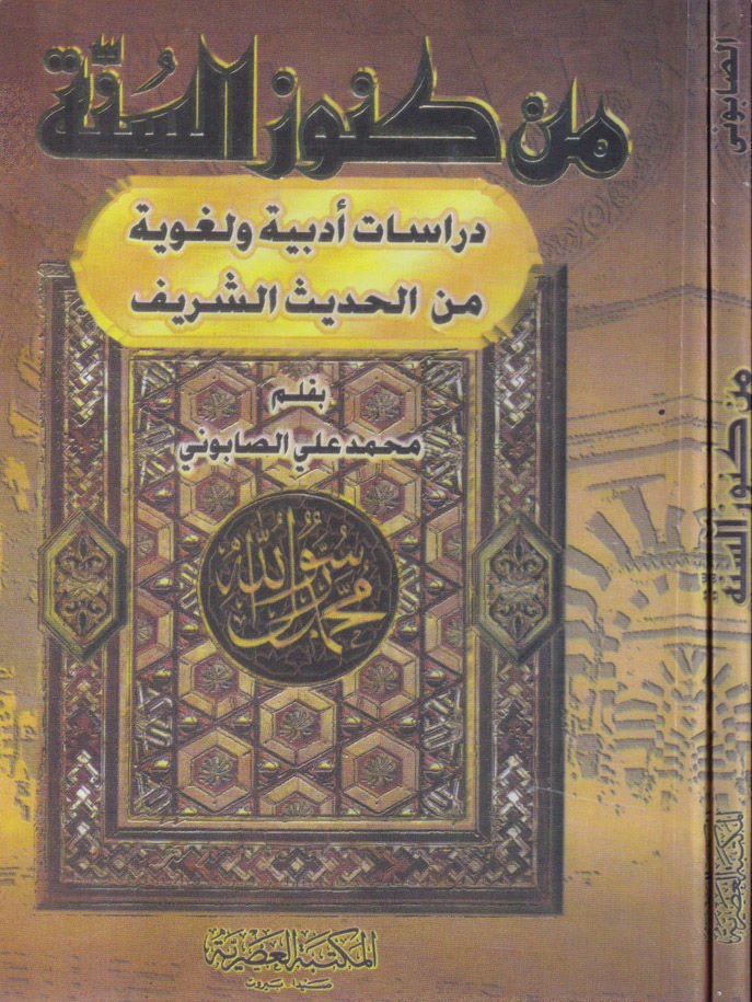 Min Künuzi's-Sünne Dirasatun Edebiyye ve Lugaviyye mine'l-Hadisi'ş-Şerif - من كنوز السنة دراسة أدبية ولغوية من الحديث الشريف