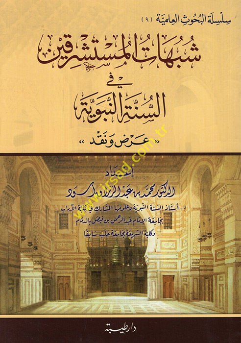 Er-Reddu ala Şubuhati'l-Müsteşrikin fi's-Sireti'n-Nebeviyye fi'l-Buhusi'l-Muhakeme - شبهات المستشرقين في السيرة النبوية   عرض ونقد