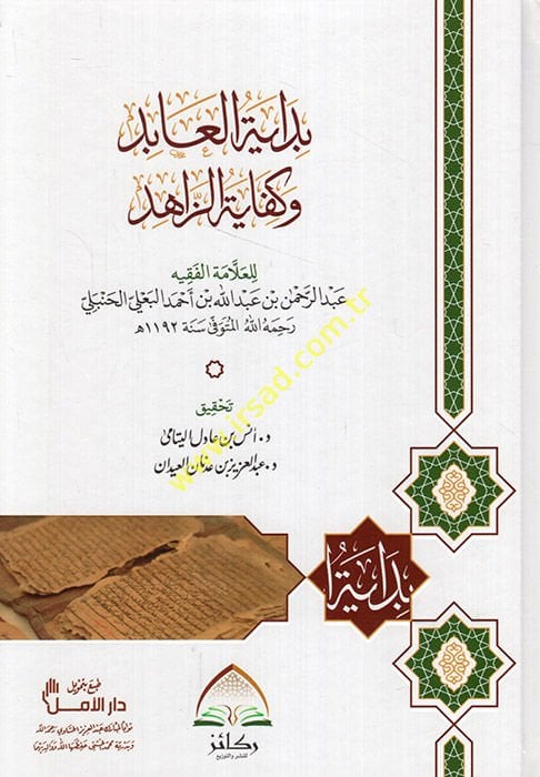 bidayetu'l abid ve kifayetü'z zahid fi'l fıkhi ala mezhebi'l imam ahmed ibni hanbel - بداية العابد وكفاية الزاهد