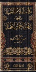 Ketaibu a'lami'l-ahyar min fukahai mezhebi'n-Nu'man el-muhtar  - كتائب أعلام الأخيار من فقهاء مذهب النعمان المختار