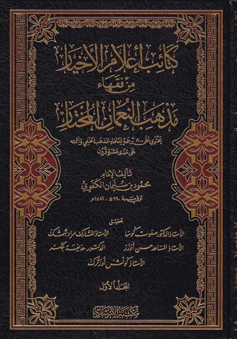 Ketaibu a'lami'l-ahyar min fukahai mezhebi'n-Nu'man el-muhtar  - كتائب أعلام الأخيار من فقهاء مذهب النعمان المختار