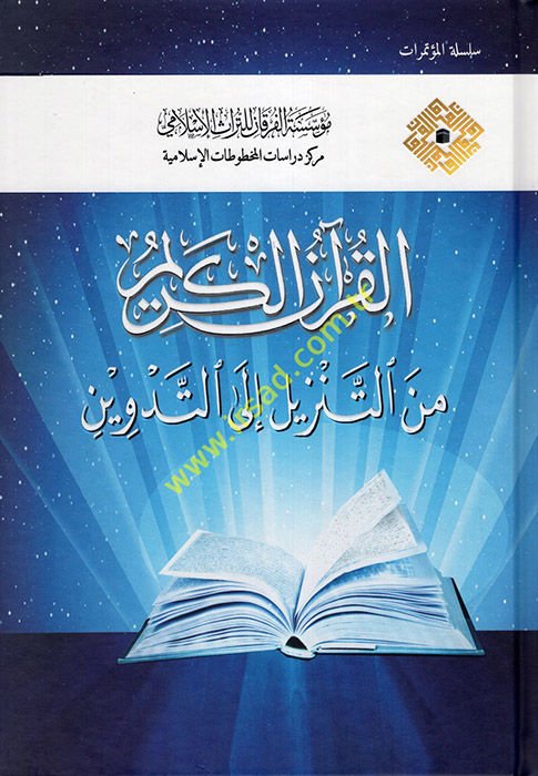 el-Kur'anü'l-Kerim  - القرآن الكريم من التنزيل إلى التدوين