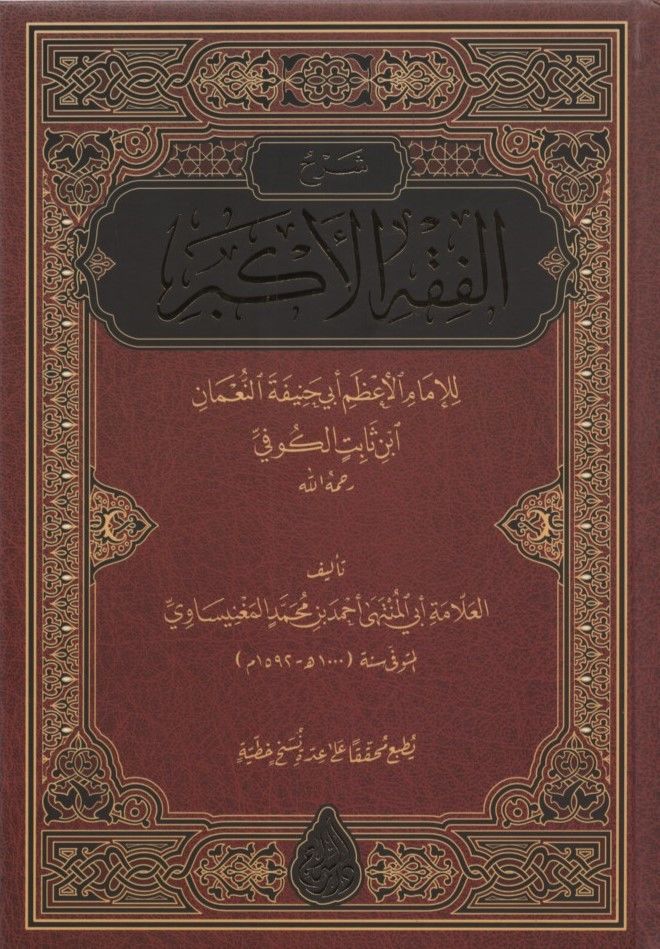 Şerhü'l-Fıkhi'l-Ekber  - شرح الفقه الأكبر للإمام الأعظم أبي حنيفة النعمان ابن ثابت الكوفي