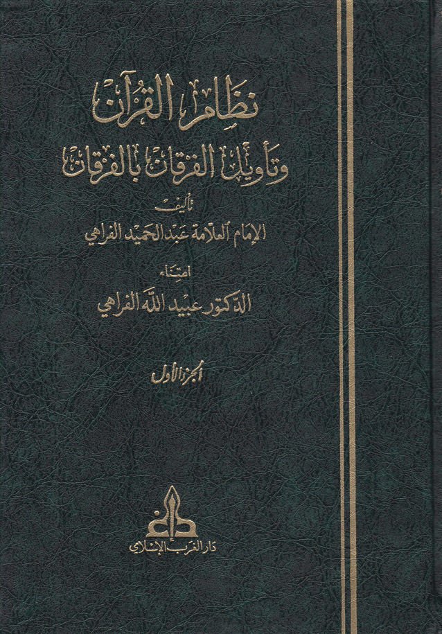 Nizamü'l-Kuran ve Te'vili'l-Furkani bi'l-Furkan - نظام القرآن وتأويل الفرقان بالفرقان