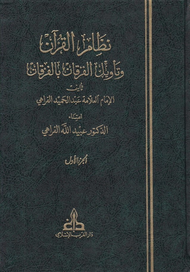 Nizamü'l-Kuran ve Te'vili'l-Furkani bi'l-Furkan - نظام القرآن وتأويل الفرقان بالفرقان