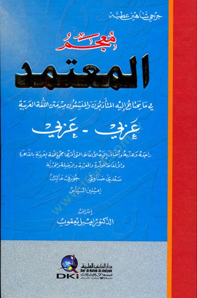 - معجم المعتمد في ما يحتاج إليه المتأدبون والمنشئون من متن اللغة العربية عربي عربي