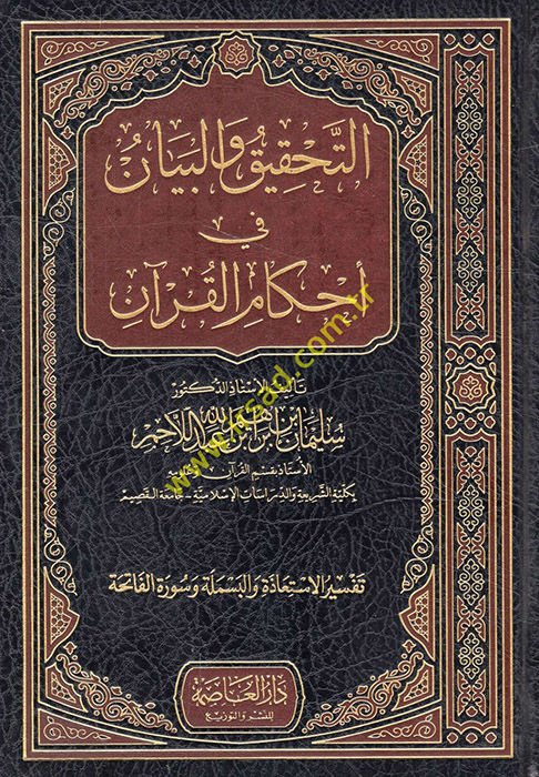 Et-Tahkik ve'l-Beyan fi Ahkamü'l-Kur'an  - التحقيق والبيان في أحكام القرآن تفسير الاستعاذة والبسملة وسورة الفاتحة