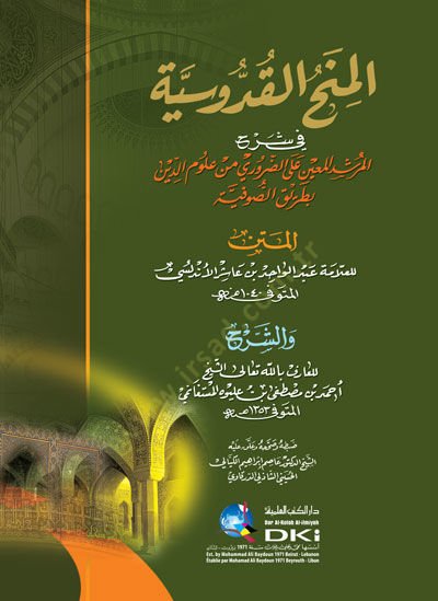 - المنح القدوسية في شرح المرشد المعين على الضروري من علوم الدين بطريق الصوفية لابن عاشر