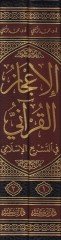El-İ'cazü'l-Kur'ani  fi't-Teşrii'l-Kur'ani - الإعجاز القرآني في التشريع الإسلامي