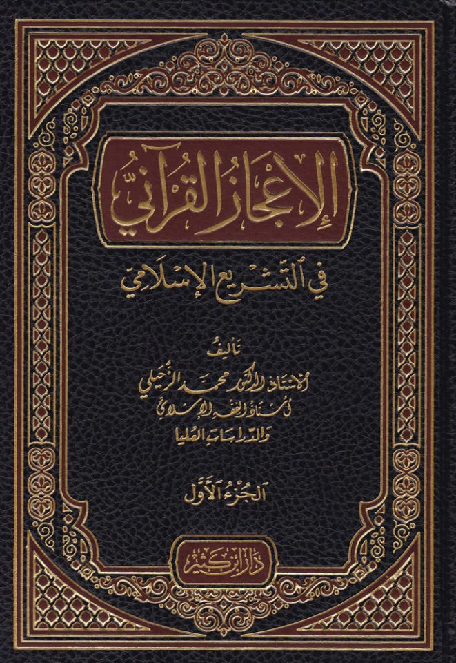 El-İ'cazü'l-Kur'ani  fi't-Teşrii'l-Kur'ani - الإعجاز القرآني في التشريع الإسلامي