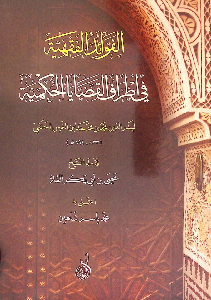 Süfretü'z-Zad li-Sefereti'l-Cihad Risale fi'l-Cihad ve Ta'rifuhu ve Fedailuhu ve Ba'zı Ahkamihi - سفر الزاد لسفرة الجهاد رسالة في الجهاد وتعريفه وفضائله وبعض أحكامه