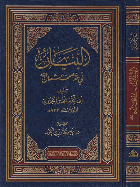 El-Beyan fi Hatti Mushaf Osman Radıyallahu Anh  - البيان في خط مصحف عثمان رضي الله عنه