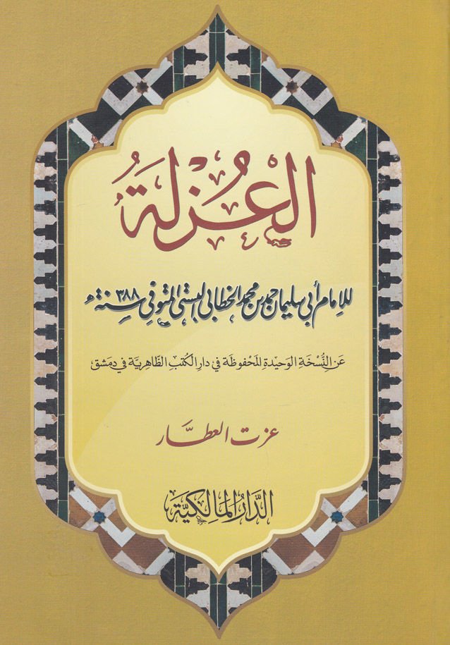 El-Uzle   - العزلة عن النسخة الوحيدة المحفوظة في دار الظاهرية في دمشق