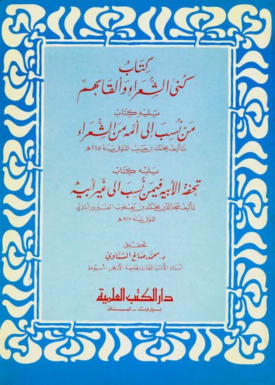 Küna'ş-Şuara ve Elkabuhum Yelihi Men Nesebe ila Ümme mine'ş-Şuara - كنى الشعراء وألقابهم يليه من نسب إلى أمة من الشعراء