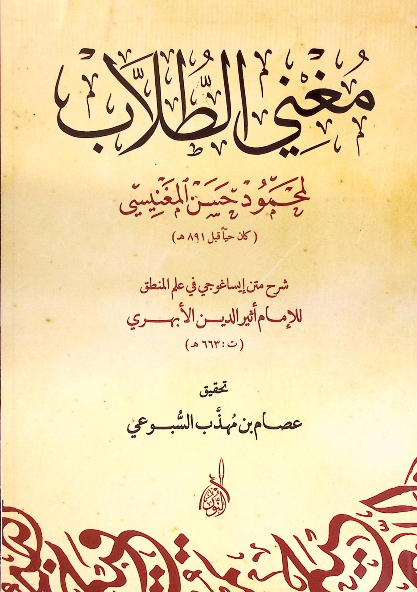 Mugni't-Tullab Şerhu Metni İsaguci fi İlmi'l-Mantık - مغني الطلاب شرح متن إيساغوجي في علم المنطق