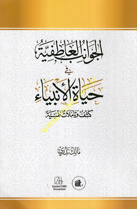 el-Cevanibü'l-atıfiyye fi hayati'l-enbiya'  - الجوانب العاطفية في حياة الأنبياء