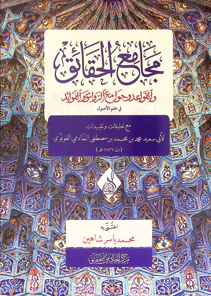 Mecamiü'l-Hakaik ve'l-Kavaid ve Cevamiü'r-Rekaik ve'l-Fevaid fi Usuli'l-Fıkh - مجامع الحقائق والقواعد وجوامع الروائق والفوائد في أصول الفقه