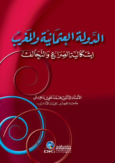 Talhis Evsafi'l-Mustafa ve Zikru men Ba'dehu mine'l-Hulefa - الدولة العثمانية والمغرب (إشكالية الصراع والتحالف)