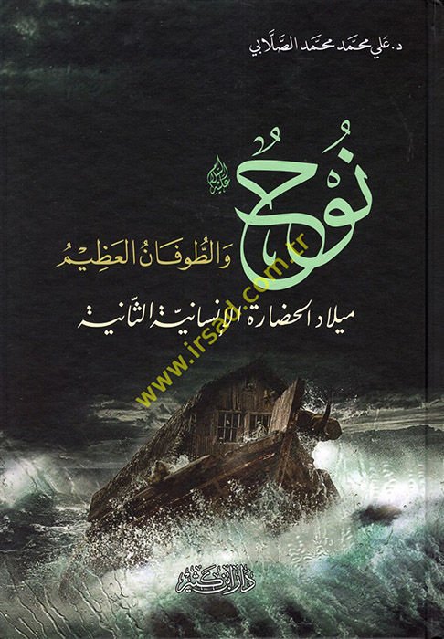 Nuh (a.s.) ve't-Tufanü'l-Azim Miladi'l-Hadareti'l-İnsaniyyeti's-Saniye  - نوح عليه السلام والطوفان العظيم ميلاد الحضارة الإنسانية الثانية