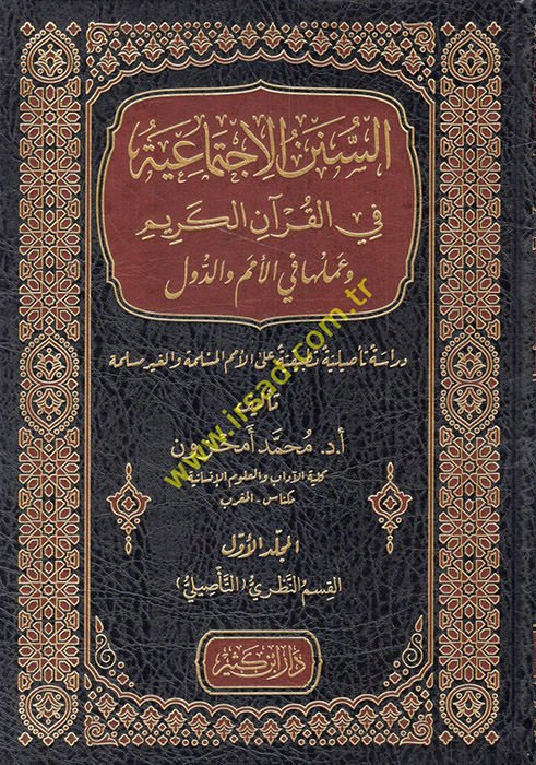 es-ünenü'l-ictimaiyye fi'l-Kur'ani'l-Kerim ve ameluha fi'l-ümem ve'd-düvel  - السنن الاجتماعية في القرآن الكريم وعملها في الأمم والدول دراسة تأصيلية تطبيقية على الأمم المسلمة والغير مسلمة