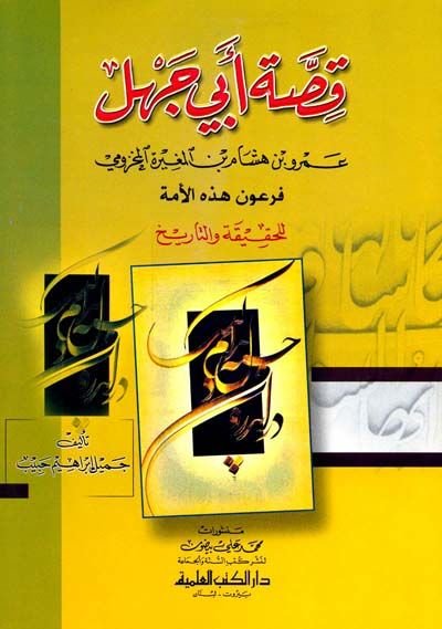 Talhis Evsafi'l-Mustafa ve Zikru men Ba'dehu mine'l-Hulefa - قصة أبي جهل - عمرو هاشم بن المغيرة المخزومي فرعون هذه الأمة (للحقيقة والتاريخ)