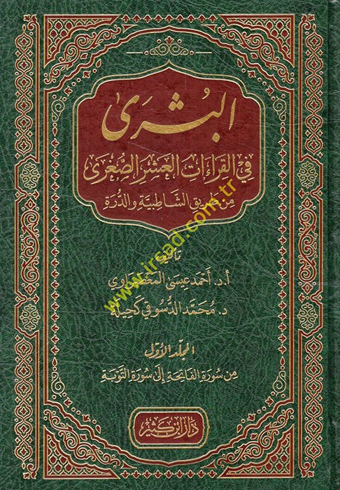 el-Büşra fi'l-kıraati'l-aşeri's-sugra min tariki'ş-Şatıbiyye ve'd-Dürre  - البشرى في القراءات العشر الصغرى من طريق الشاطبية والدرة